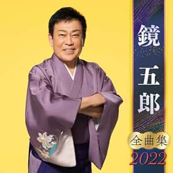 鏡五郎 シングルCD 4枚セット おまけ付き 鏡五郎 シングルCD 4枚セット おまけ付き 鏡五郎 Discography